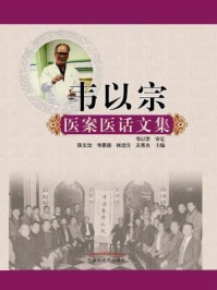 《韦以宗医案医话文集》-陈文治