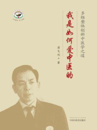 《我是如何爱中医的：蒋戈利的中医多维创新之道》-蒋戈利