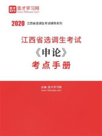《2020年江西省选调生考试《申论》考点手册》-圣才电子书