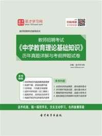 《2020年教师招聘考试《中学教育理论基础知识》历年真题详解与考前押题试卷》-圣才电子书
