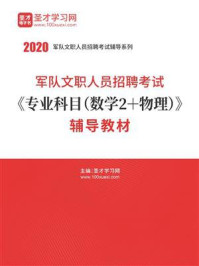 《2020年军队文职人员招聘考试《专业科目（数学2＋物理）》辅导教材》-圣才电子书