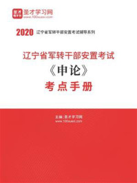 《2020年辽宁省军转干部安置考试《申论》考点手册》-圣才电子书