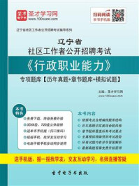 《2020年辽宁省社区工作者公开招聘考试《行政职业能力》专项题库【历年真题＋章节题库＋模拟试题】》-圣才电子书