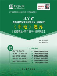 《2020年辽宁省选聘高校毕业生到村（社区）任职考试《申论》题库【真题精选＋章节题库＋模拟试题】》-圣才电子书