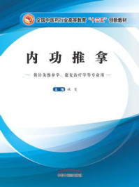 《内功推拿》-姚斐