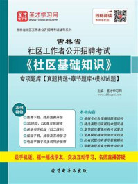 《2020年吉林省社区工作者公开招聘考试《社区基础知识》专项题库【真题精选＋章节题库＋模拟试题】》-圣才电子书