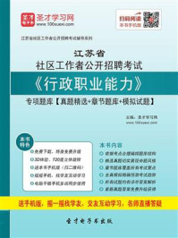 《2020年江苏省社区工作者公开招聘考试《行政职业能力》专项题库【真题精选＋章节题库＋模拟试题】》-圣才电子书