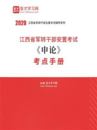 《2020年江西省军转干部安置考试《申论》考点手册》-圣才电子书