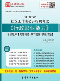 《2020年江西省社区工作者公开招聘考试《行政职业能力》专项题库【真题精选＋章节题库＋模拟试题】》-圣才电子书