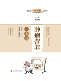 《肿瘤营养一本通》-戴维萍;臧远胜