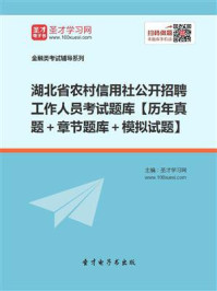 《2020年湖北省农村信用社公开招聘工作人员考试题库【历年真题＋章节题库＋模拟试题】》-圣才电子书