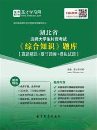 《2020年湖北省选聘大学生村官考试《综合知识》题库【真题精选＋章节题库＋模拟试题】》-圣才电子书