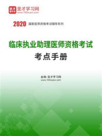 《2020年临床执业助理医师资格考试考点手册》-圣才电子书