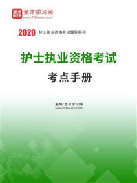 《2020年护士执业资格考试考点手册》-圣才电子书