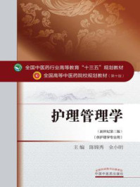 《护理管理学》-陈锦秀