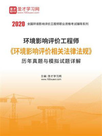 《2020年环境影响评价工程师《环境影响评价相关法律法规》历年真题与模拟试题详解》-圣才电子书