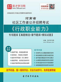 《2020年河南省社区工作者公开招聘考试《行政职业能力》专项题库【真题精选＋章节题库＋模拟试题】》-圣才电子书
