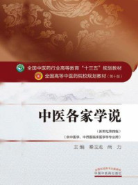 《中医各家学说》-秦玉龙