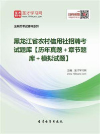 《2020年黑龙江省农村信用社招聘考试题库【历年真题＋章节题库＋模拟试题】》-圣才电子书