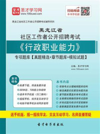 《2020年黑龙江省社区工作者公开招聘考试《行政职业能力》专项题库【真题精选＋章节题库＋模拟试题】》-圣才电子书