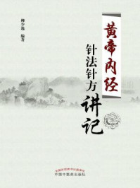 《黄帝内经针法针方讲记》-柳少逸