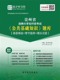 《2020年贵州省选聘大学生村官考试《公共基础知识》题库【真题精选＋章节题库＋模拟试题】》-圣才电子书