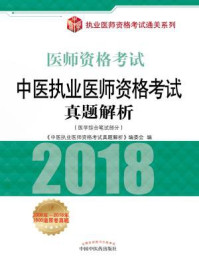《中医执业医师资格考试真题解析》-《中医执业医师资格考试真题解析》编委会