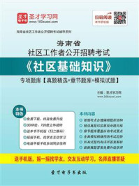 《2020年海南省社区工作者公开招聘考试《社区基础知识》专项题库【真题精选＋章节题库＋模拟试题】》-圣才电子书