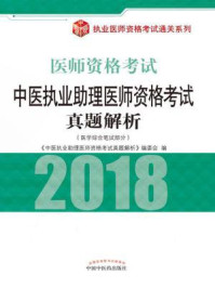 《中医执业助理医师资格考试真题解析》-《中医执业助理医师资格考试真题解析》编委会
