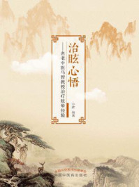《治眩心悟》-冷辉