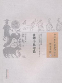 《张卿子伤寒论》-张遂辰