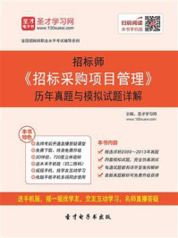 《招标师《招标采购项目管理》历年真题与模拟试题详解》-圣才电子书