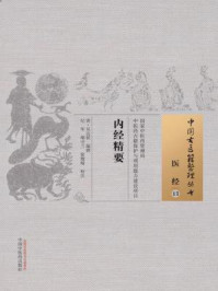 《内经精要》-吴达侯