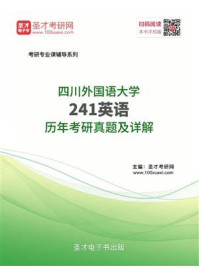 《四川外国语大学241英语历年考研真题及详解》-圣才电子书