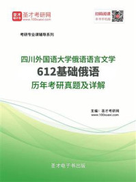 《四川外国语大学俄语语言文学《612基础俄语》历年考研真题及详解》-圣才电子书