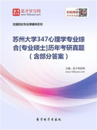 《苏州大学《347心理学专业综合》[专业硕士]历年考研真题（含部分答案）》-圣才电子书