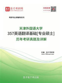 《天津外国语大学《357英语翻译基础》[专业硕士]历年考研真题及详解》-圣才电子书