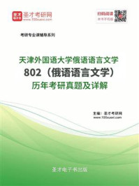 《天津外国语大学俄语语言文学802（俄语语言文学）历年考研真题及详解》-圣才电子书