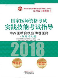 《国家医师资格考试实践技能考试指导（中西医结合执业助理医师）》-国家中医药管理局中医师资格认证中心中医类别医师资格考试专家委员会编写