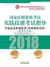 《国家医师资格考试实践技能考试指导（中医执业助理医师：具有规定学历）》-国家中医药管理局中医师资格认证中心中医类别医师资格考试专家委员会编写