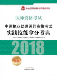 《中医执业助理医师资格考试实践技能拿分考典》-《中医执业助理医师资格考试实践技能拿分考典》编委会