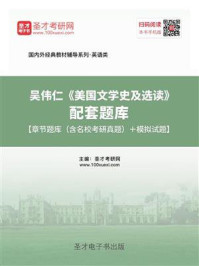 《吴伟仁《英国文学史及选读》配套题库【章节题库（考研真题精选）＋模拟试题】》-圣才电子书