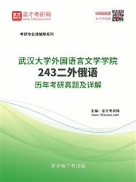 《武汉大学外国语言文学学院《243二外俄语》历年考研真题及详解》-圣才电子书