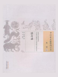 《法古录》-鲁永斌