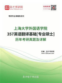 《上海大学外国语学院《357英语翻译基础》[专业硕士]历年考研真题及详解》-圣才电子书