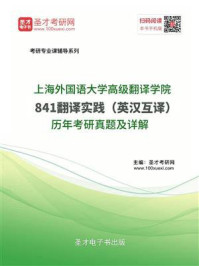 《上海外国语大学高级翻译学院《841翻译实践（英汉互译）》历年考研真题及详解》-圣才电子书