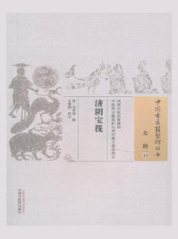 《济阴宝筏》-刘常棐