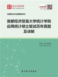 《首都经济贸易大学统计学院应用统计硕士复试历年真题及详解》-圣才电子书