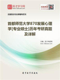 《首都师范大学870发展心理学[专业硕士]历年考研真题及详解》-圣才电子书
