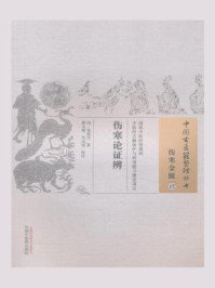《伤寒论证辨》-郑重光